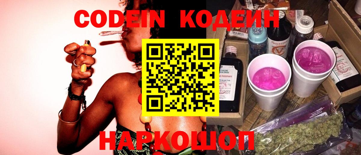 Кодеин Purple Drank  Codein напиток Lean (лин)  Тюмень  Вход с VPN 